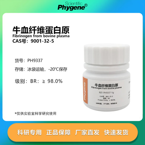 牛血纤维蛋白原科研专用