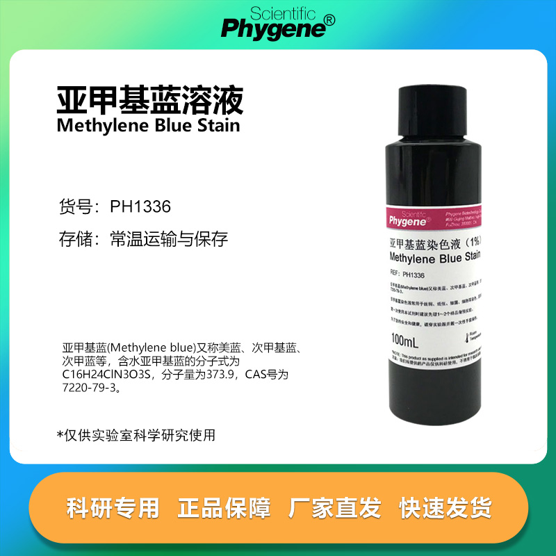 亚甲基蓝染色液指示液 1%次甲基蓝溶液 生物染色液美蓝美兰染色剂