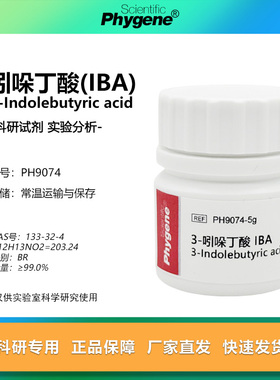 3-吲哚丁酸 IBA 99% 组培生根剂 生根粉 25g 扦插 植物调节剂