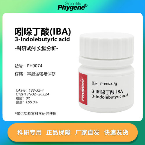 3-吲哚丁酸 IBA 99% 组培生根剂 生根粉 25g 扦插 植物调节剂