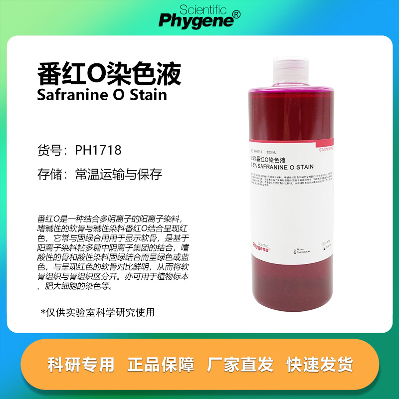 0.5%番红O染色液实验专用