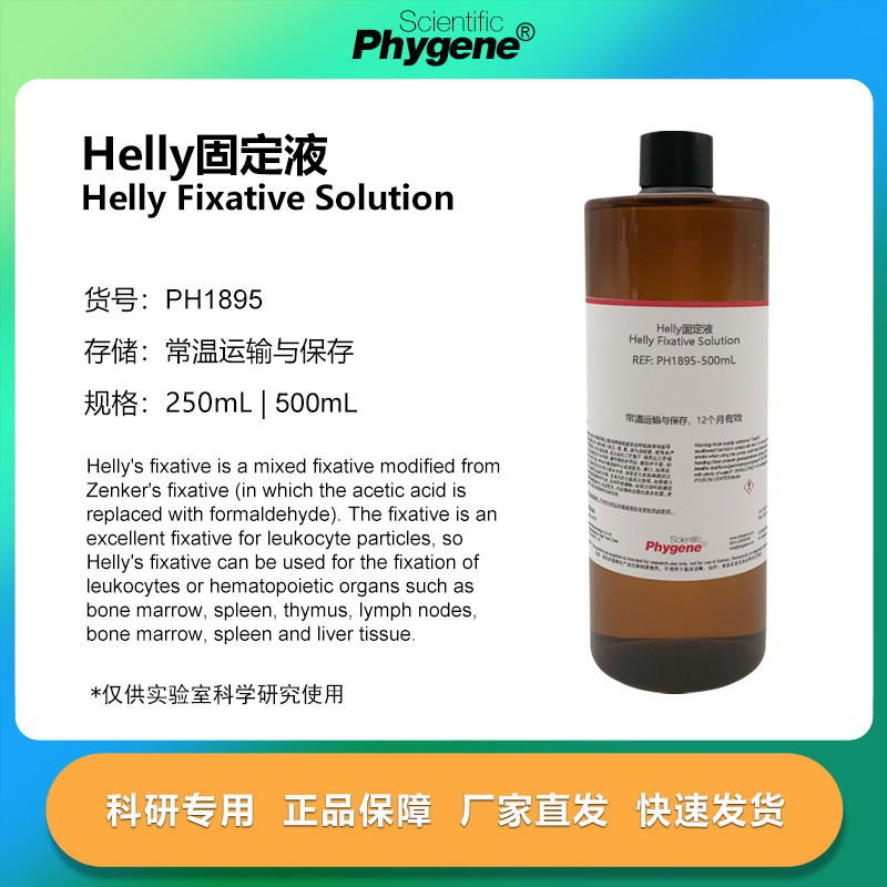Helly固定液 Helly氏液 白细胞组织固定剂 500mL PH1895 PHYGENE