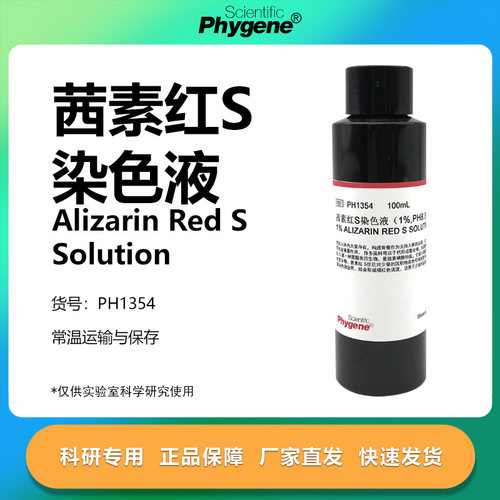 茜素红S染色液科研专用