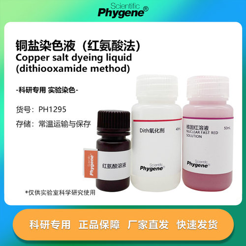 铜盐染色液（红氨酸法）