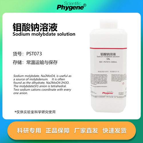 钼酸钠标准溶液科研专用