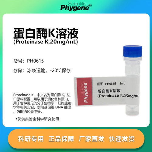 蛋白酶K溶液科研专用