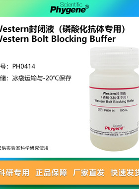 Western封闭液 磷酸化抗体专用 100mL Blocking Buffer PHYGENE