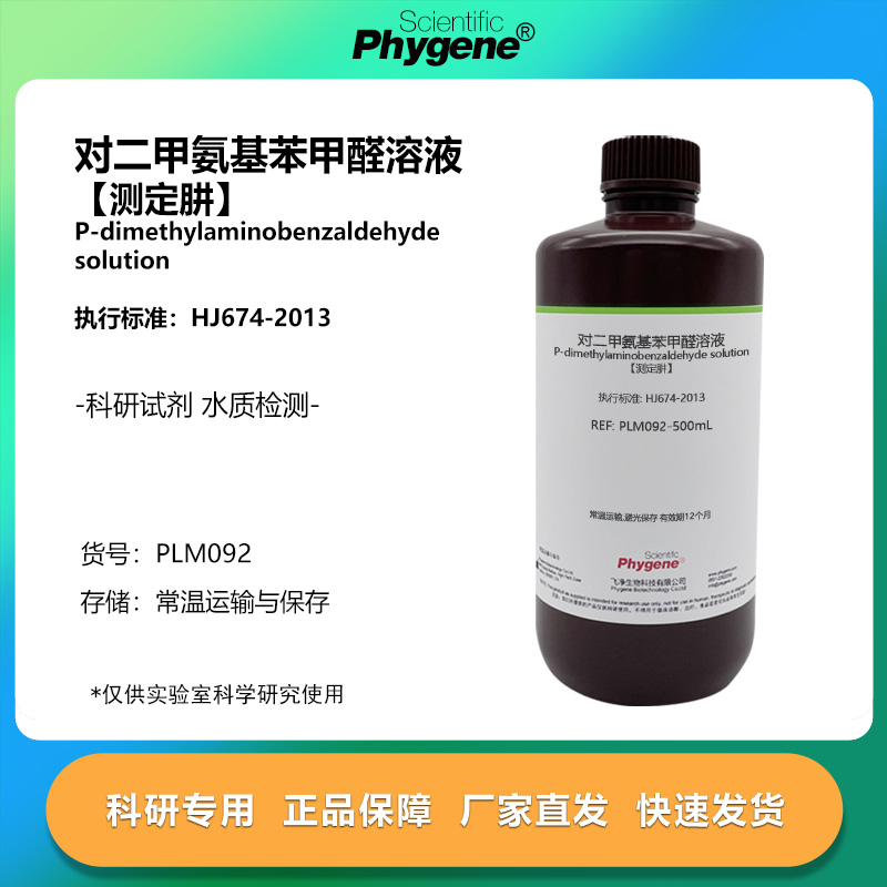 实验试剂对二甲氨基苯甲醛溶液
