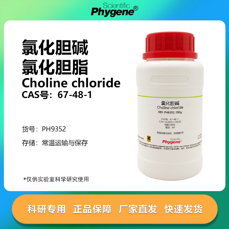 氯化胆碱氯化胆脂科研专用