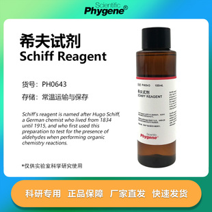 希夫试剂 Schiff Reagent 雪夫试剂 实验专用 [PH0643 PHYGENE]