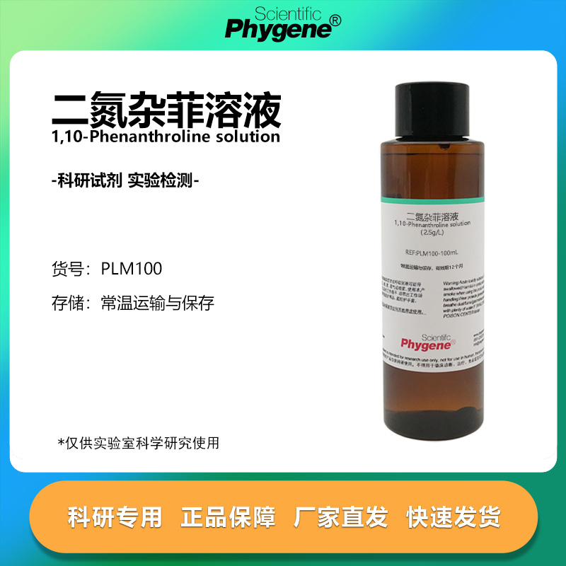 二氮杂菲溶液2.5g/L科研专用