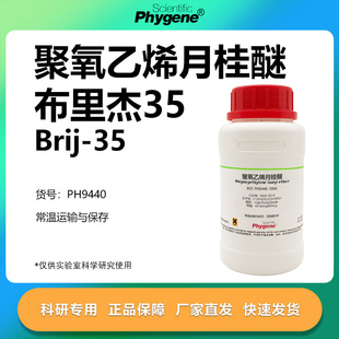 聚氧乙烯月桂醚 布里杰35 Brij-35 CAS:9002-92-0 实验试剂