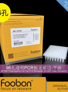 Foobon 96孔透明PCR板无裙边 96孔板 平面 20个/盒 #FB1306