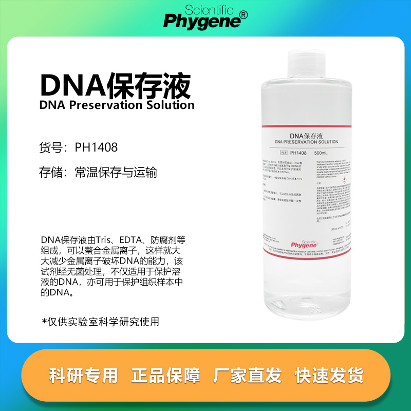 PHYGENE试剂DNA保存液科研专用