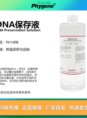 DNA保存液 DNA Preservation Solution 100mL [PH1408 PHYGENE]