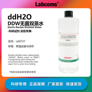 无菌双蒸水 ddH2O/DDW水 500mL 实验级别 科研试剂 雷博康