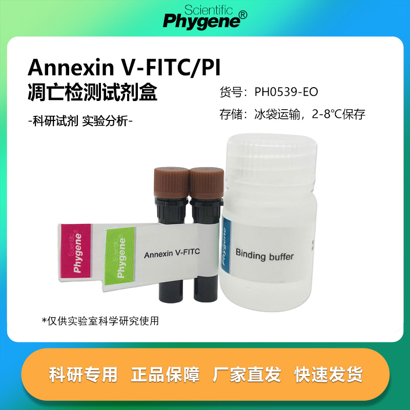 AnnexinV-FITC/PI凋亡检测试剂