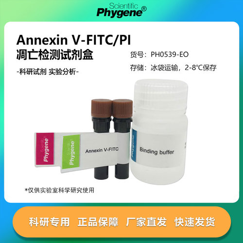 AnnexinV-FITC/PI凋亡检测试剂