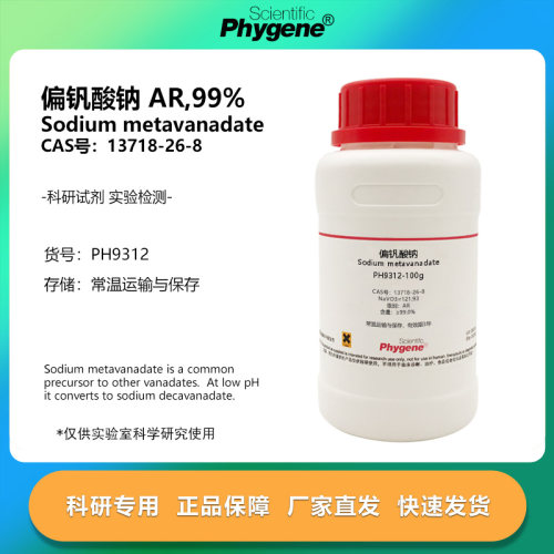 偏钒酸钠AR99%100g科研专用