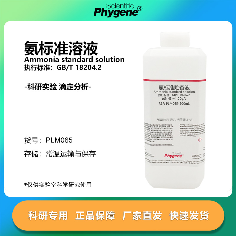 氨标准贮备液1g/L实验专用