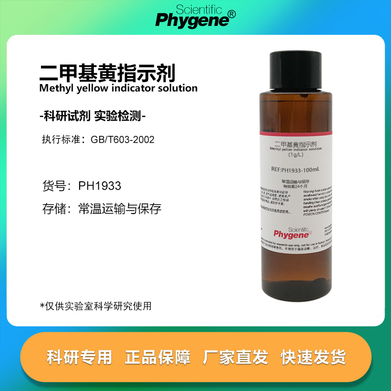 二甲基黄指示液 酸碱指示剂 1g/L 对二甲氨基偶氮苯溶液 100mL