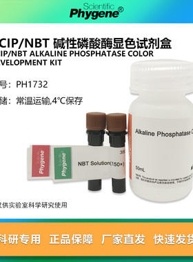 BCIP/NBT碱性磷酸酶显色试剂盒 100mL 科研实验 [PH1732 PHYGENE]