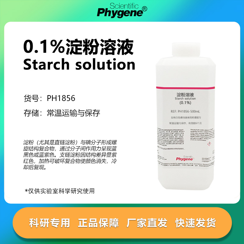 0.1%淀粉水溶液科研专用