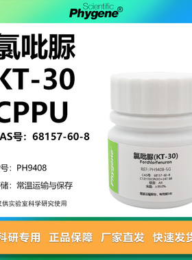 氯吡苯脲 氯吡脲 KT-30 99% CPPU 膨大剂 实验试剂 68157-60-8