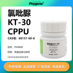氯吡苯脲 氯吡脲 KT-30 99% CPPU 膨大剂 实验试剂 68157-60-8
