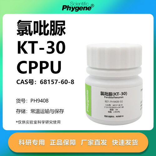 氯吡苯脲氯吡脲科研专用