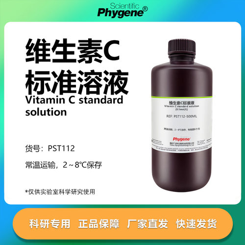 维生素C标准溶液实验专用