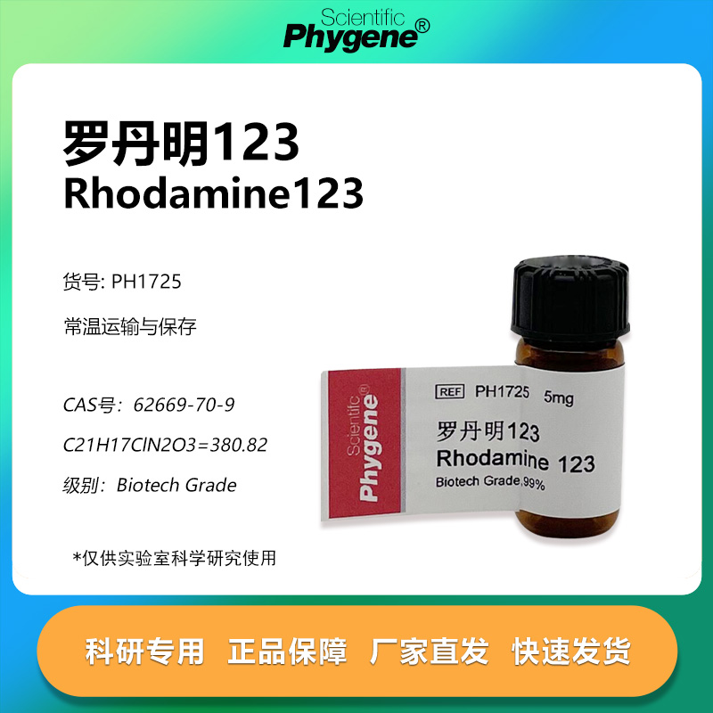 PHYGENE罗丹明123实验专用