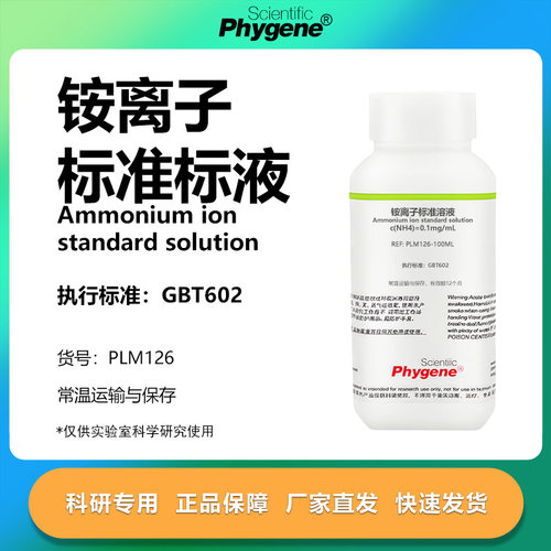 铵离子标准溶液科研专用