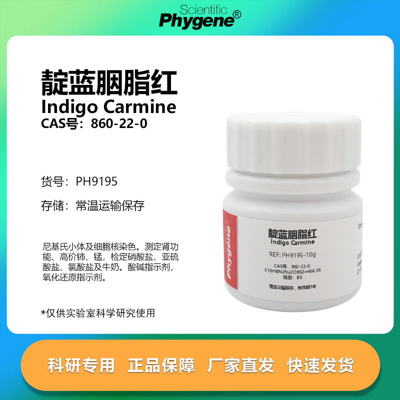 靛红靛蓝胭脂红实验专用