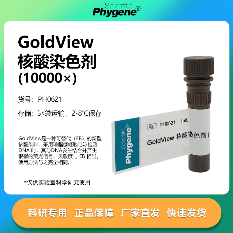 GoldView核酸染色剂10000×