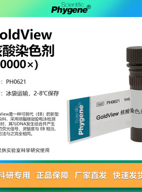 GoldView 核酸染色剂 10000× 核酸染料 1mL [PH0621 PHYGENE]