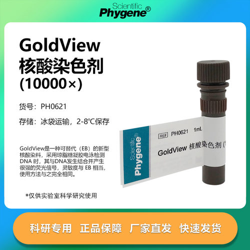 GoldView核酸染色剂10000×