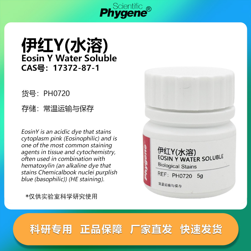伊红Y曙红Y（水溶）实验专用