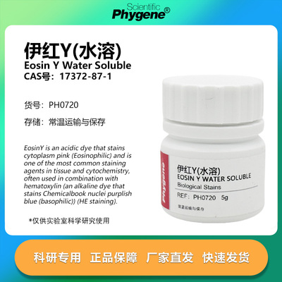 伊红Y曙红Y（水溶）实验专用