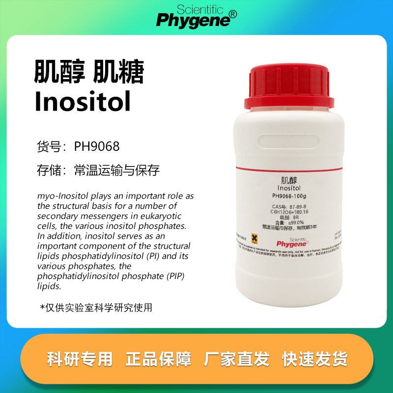 肌醇肌糖Inositol科研专用
