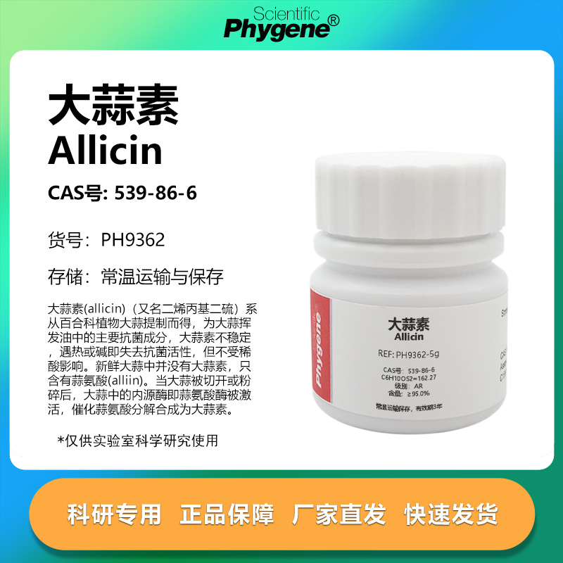 大蒜素Allicin实验专用