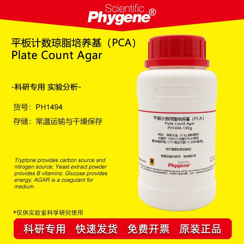 平板计数琼脂培养基（PCA）微生物实验 250g [PH1494 PHYGENE]