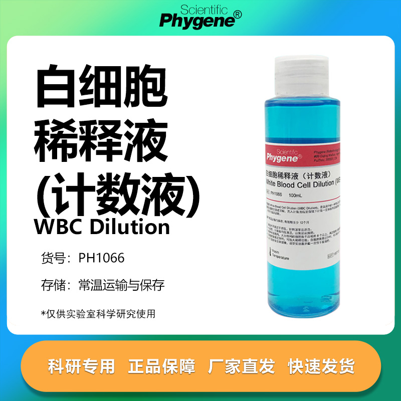 白细胞稀释液计数液实验专用