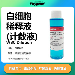 白细胞稀释液 计数液 WBC Dilution 科研实验专用 PH1066 PHYGENE