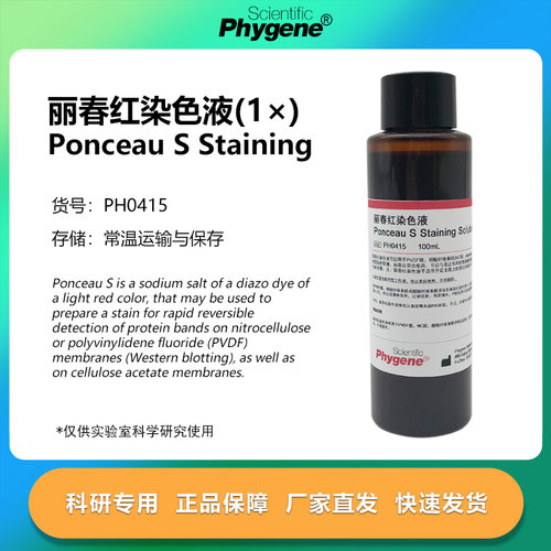 丽春红染色液实验专用