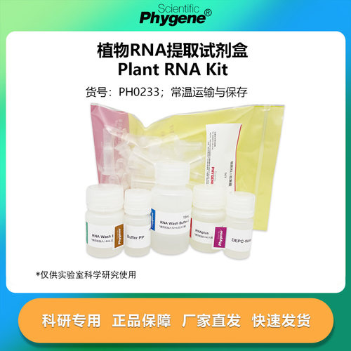 植物RNA提取试剂盒实验专用