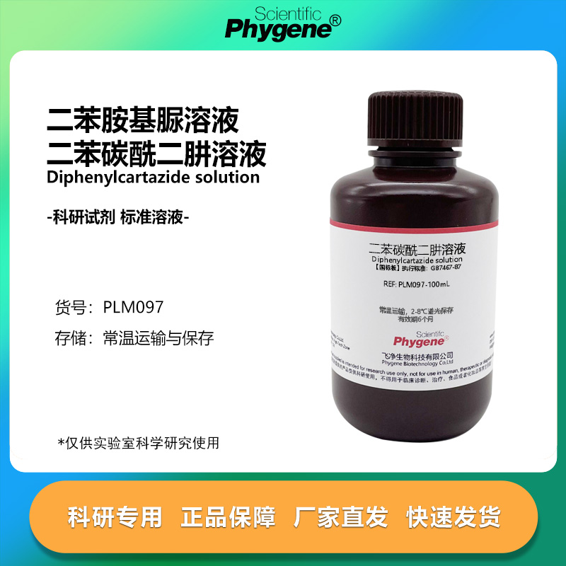 二苯碳酰二肼溶液二苯胺基脲溶液