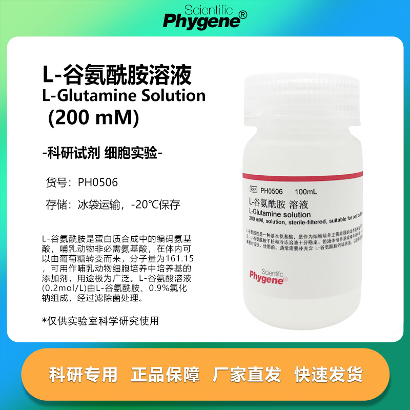 L-谷氨酰胺溶液 L-Glutamine (200mM) 100mL 无菌 PH0506 PHYGENE