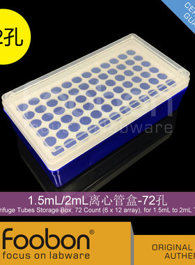 Foobon 1.5mL/2mL离心管盒 EP管盒 72孔 #FB2012