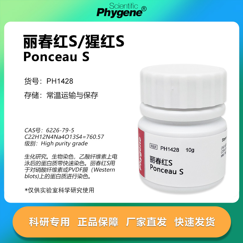 丽春红S实验专用Phygene